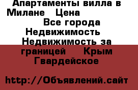 Апартаменты-вилла в Милане › Цена ­ 105 525 000 - Все города Недвижимость » Недвижимость за границей   . Крым,Гвардейское